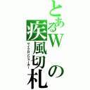 とあるＷの疾風切札（サイクロンジョーカー）