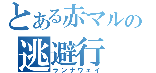 とある赤マルの逃避行（ランナウェイ）