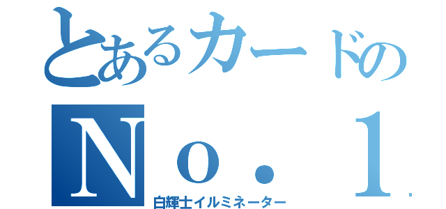 とあるカードのＮｏ．１０（白輝士イルミネーター）