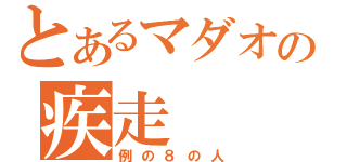 とあるマダオの疾走（例の８の人）