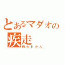 とあるマダオの疾走（例の８の人）