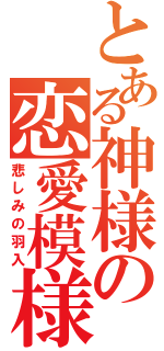 とある神様の恋愛模様（悲しみの羽入）