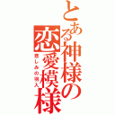 とある神様の恋愛模様（悲しみの羽入）