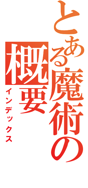 とある魔術の概要（インデックス）