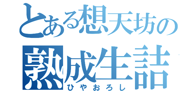 とある想天坊の熟成生詰（ひやおろし）