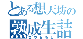 とある想天坊の熟成生詰（ひやおろし）