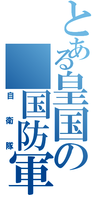 とある皇国の　国防軍Ⅱ（自衛隊）