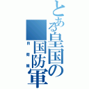 とある皇国の　国防軍Ⅱ（自衛隊）