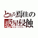 とある焉佳の惑星侵蝕（スターベイダー）