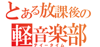 とある放課後の軽音楽部（テイータイム）