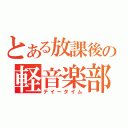 とある放課後の軽音楽部（テイータイム）