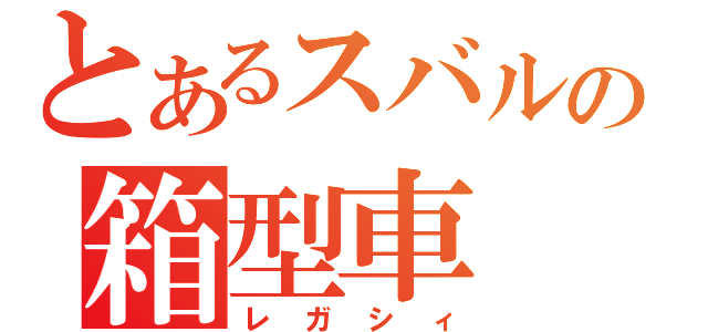 とあるスバルの箱型車（レガシィ）