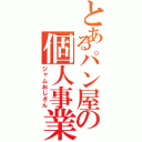 とあるパン屋の個人事業（ジャムおじさん）