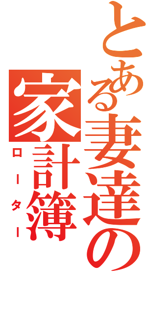 とある妻達の家計簿（ローター）