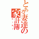 とある妻達の家計簿（ローター）