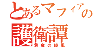 とあるマフィアの護衛譚（黄金の旋風）