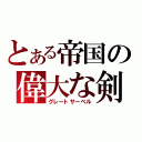 とある帝国の偉大な剣（グレートサーベル）