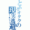 とあるオタクの現実逃避（もう嫌だぁぁ）