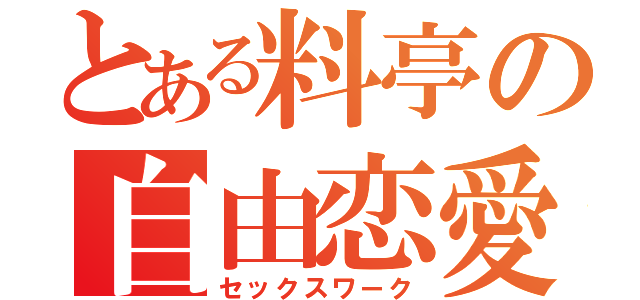 とある料亭の自由恋愛（セックスワーク）