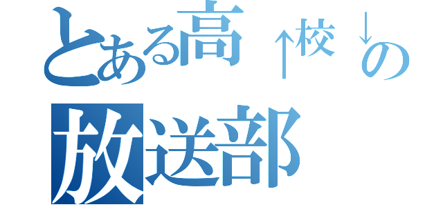 とある高↑校↓の放送部（）