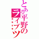 とある平野のライブツアー（暴動会場）