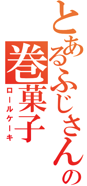 とあるふじさんの巻菓子（ロールケーキ）