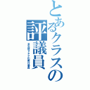 とあるクラスの評議員（全生徒ヲタク化実行委員）