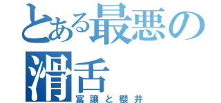 とある最悪の滑舌（富譲と櫻井）