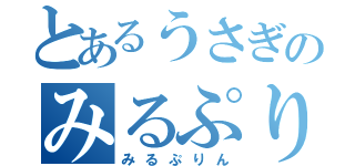 とあるうさぎのみるぷりん（みるぷりん）