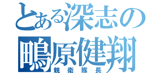 とある深志の鴫原健翔（親衛隊長）