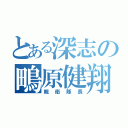 とある深志の鴫原健翔（親衛隊長）