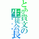 とある貴文の生徒会長（俺の嫁）