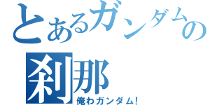 とあるガンダム白癡の刹那（俺わガンダム！）