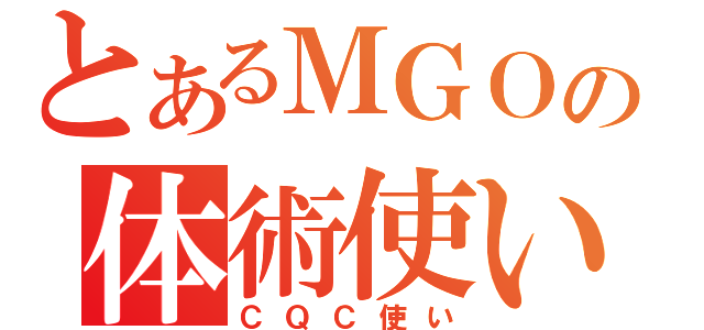 とあるＭＧＯの体術使い（ＣＱＣ使い）