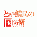 とある鯖民の国防衛（ｋｉｌｌする）