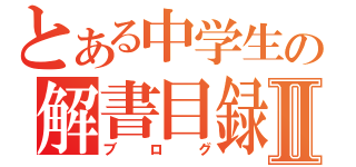 とある中学生の解書目録Ⅱ（ブログ）