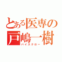 とある医専の戸嶋一樹（バイスクロー）