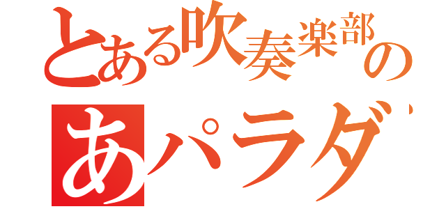 とある吹奏楽部のあパラダイス（）