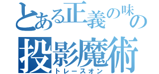 とある正義の味方の投影魔術（トレースオン）