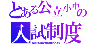 とある公立小中の入試制度（公立でも初期人類の歯を入れるな）