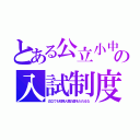 とある公立小中の入試制度（公立でも初期人類の歯を入れるな）