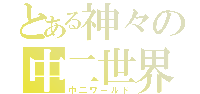 とある神々の中二世界（中二ワールド）