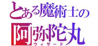 とある魔術士の阿弥陀丸（ウィザード）