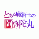 とある魔術士の阿弥陀丸（ウィザード）