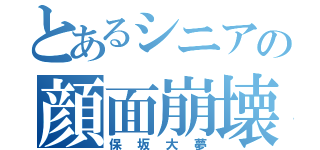 とあるシニアの顔面崩壊（保坂大夢）