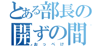 とある部長の開ずの間（おっぺけ）