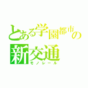 とある学園都市の新交通（モノレール）