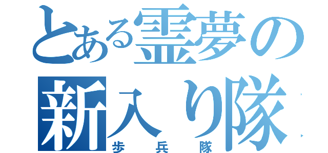 とある霊夢の新入り隊（歩兵隊）