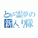 とある霊夢の新入り隊（歩兵隊）