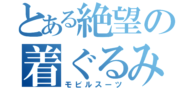 とある絶望の着ぐるみ職人（モビルスーツ）